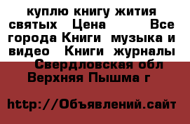 куплю книгу жития святых › Цена ­ 700 - Все города Книги, музыка и видео » Книги, журналы   . Свердловская обл.,Верхняя Пышма г.